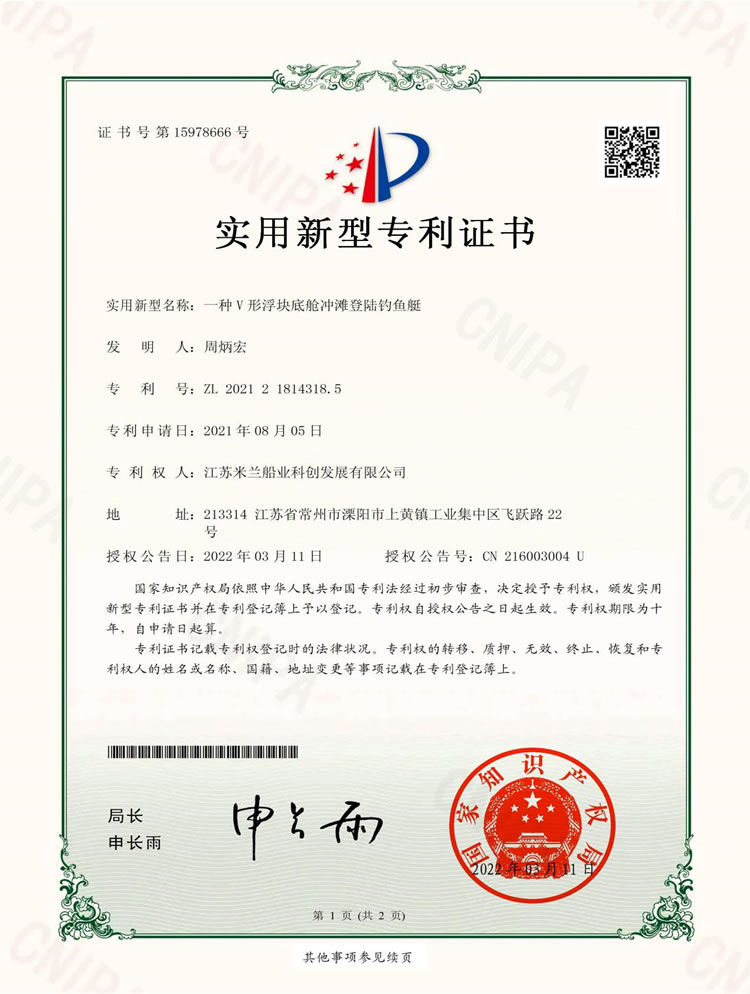 V形浮塊底艙沖灘登陸釣魚(yú)艇專(zhuān)利證書(shū)